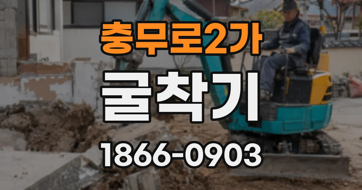 충무로2가 굴착기