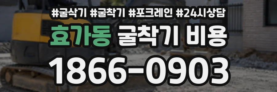 효가동 굴착기비용 상담 전화 1866-0903