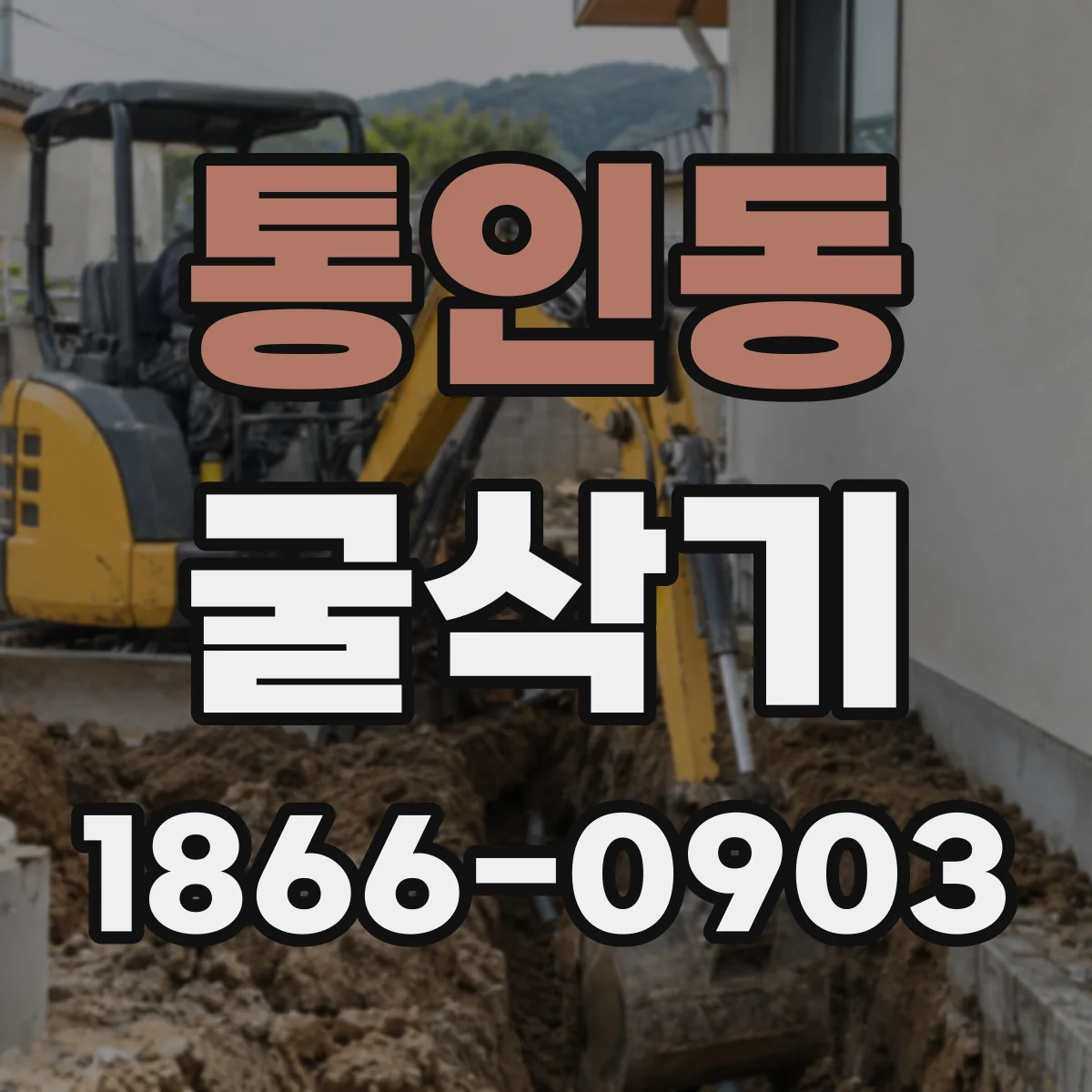 통인동 굴삭기