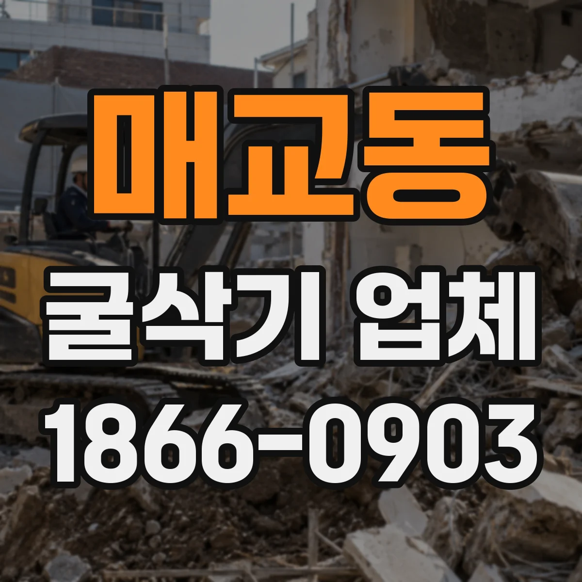 매교동 굴삭기 업체