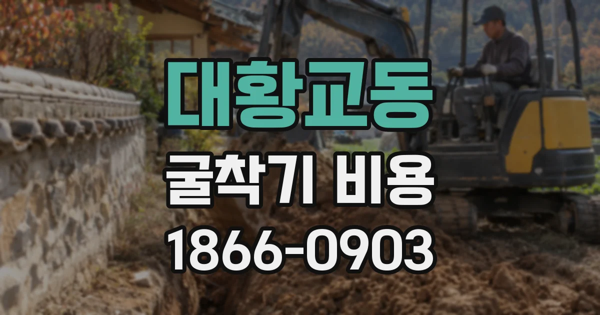 대황교동 굴착기 비용
