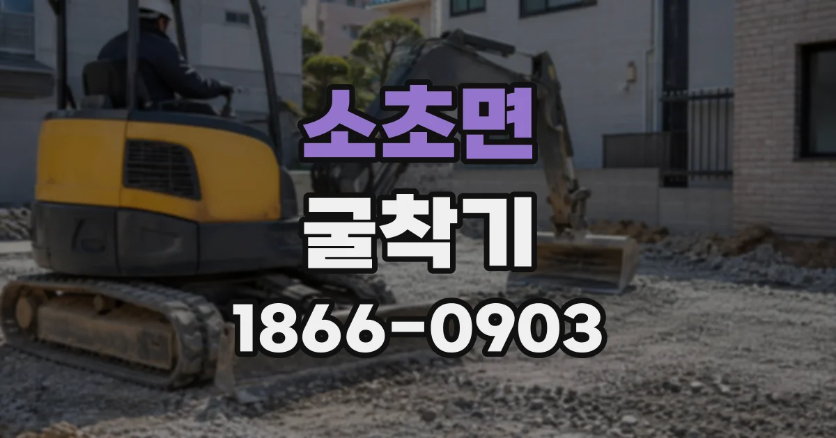 소초면 굴착기