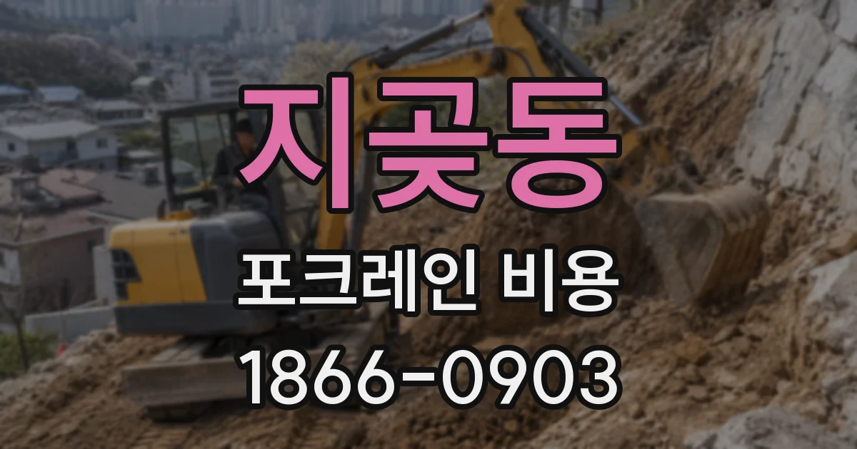 지곶동 포크레인 비용