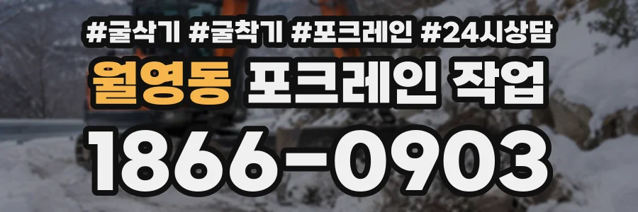 월영동 포크레인작업 상담 전화 1866-0903