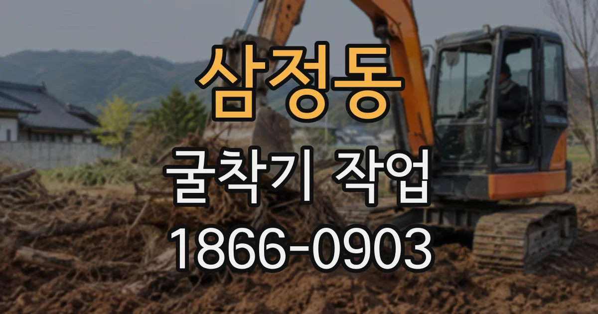 삼정동 굴착기작업