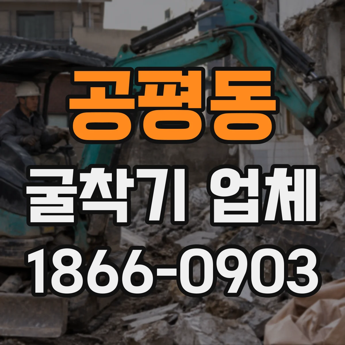 공평동 굴착기 업체