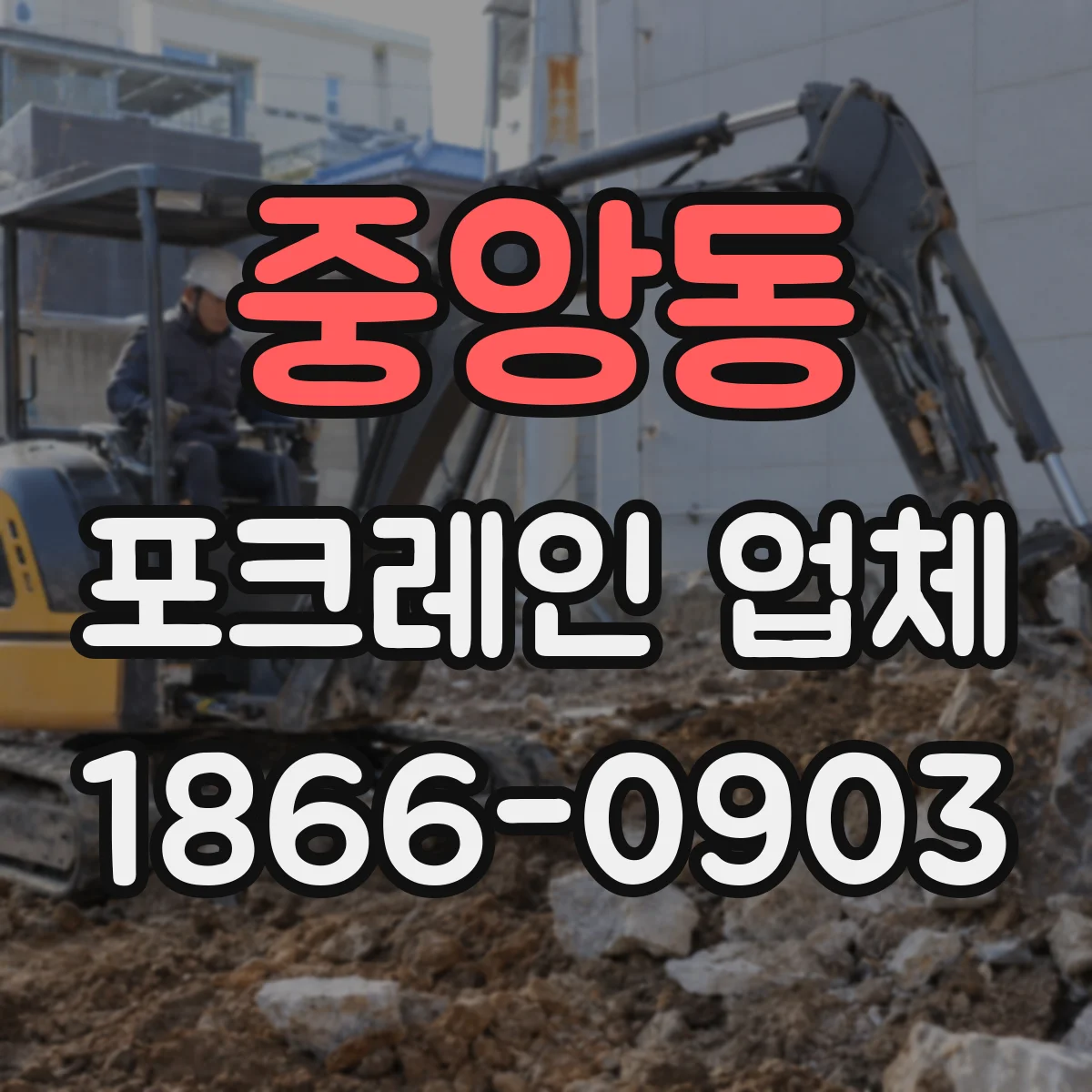 중앙동 포크레인 업체