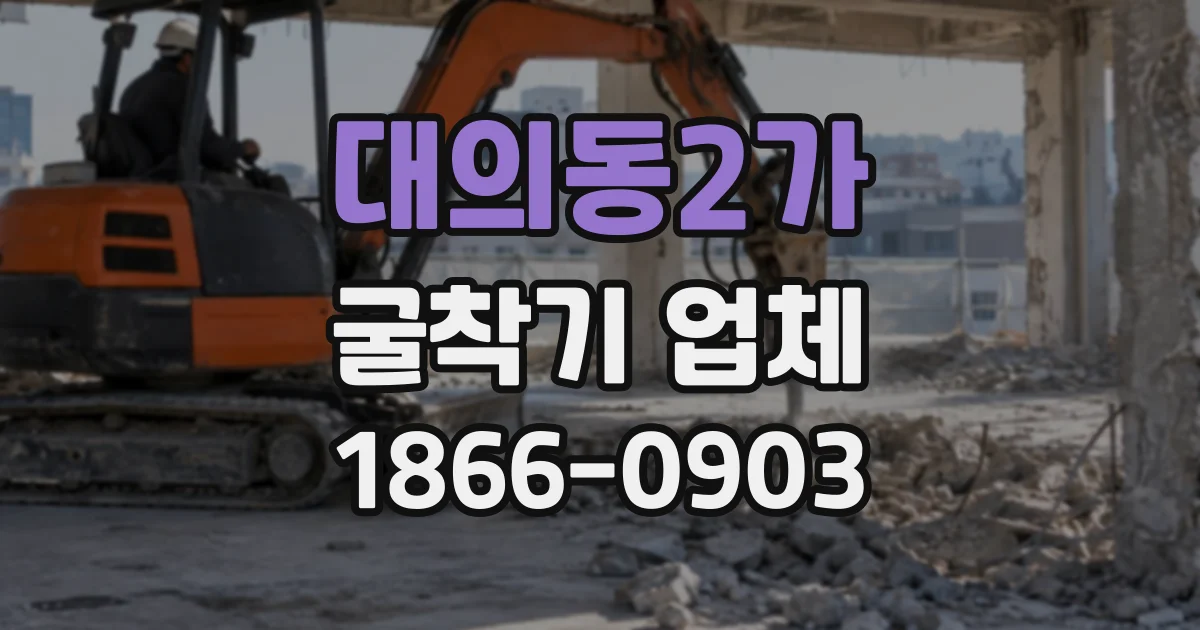 대의동2가 굴착기업체