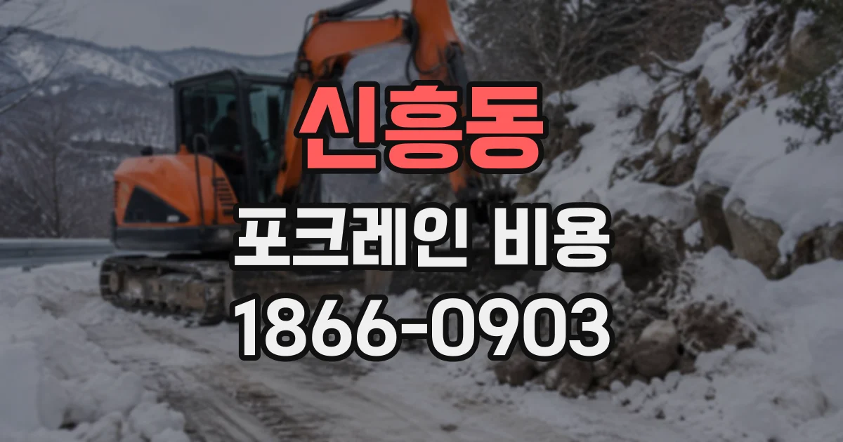 신흥동 포크레인비용