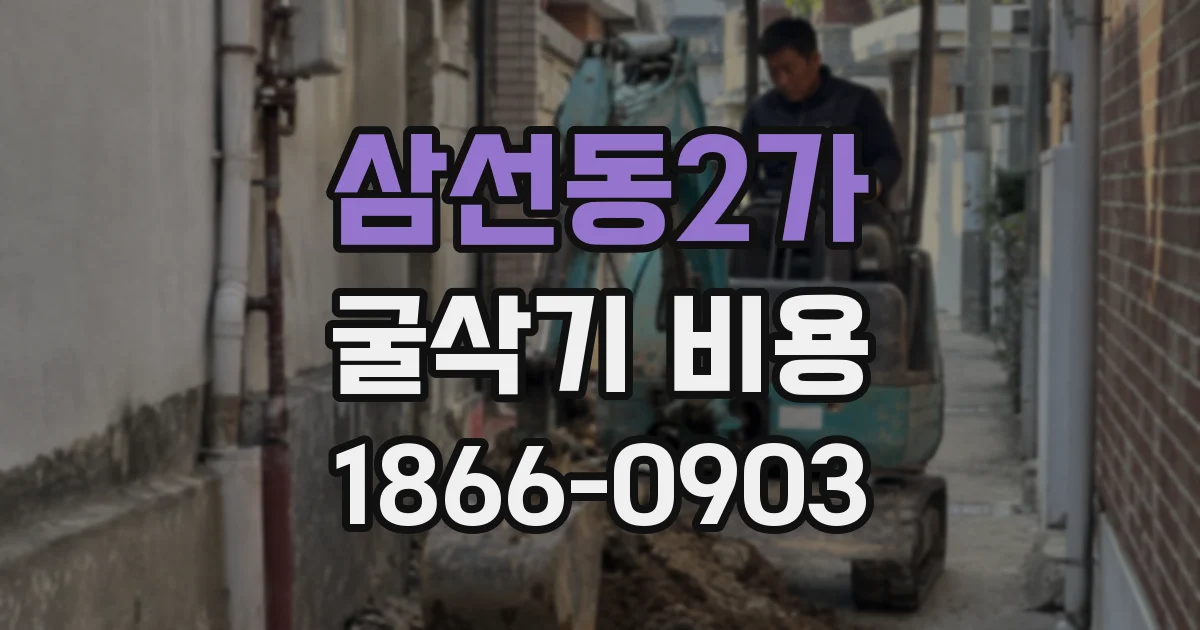 삼선동2가 굴삭기 비용