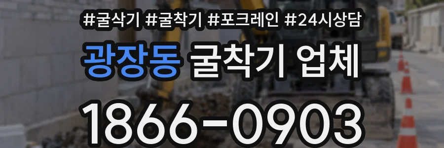 광장동 굴착기 업체