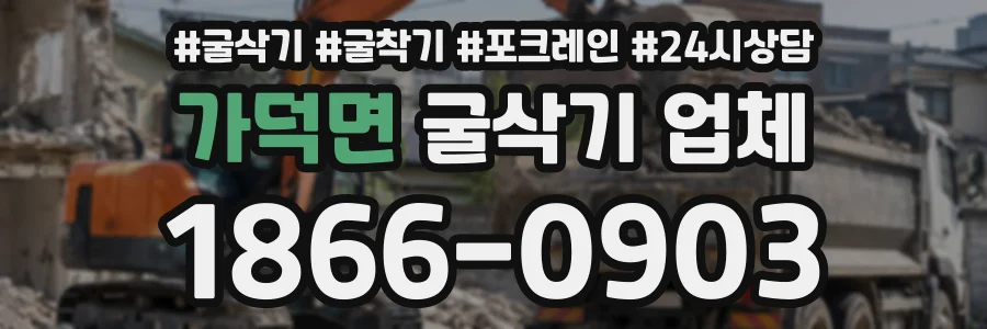 가덕면 굴삭기업체 상담 전화 1866-0903