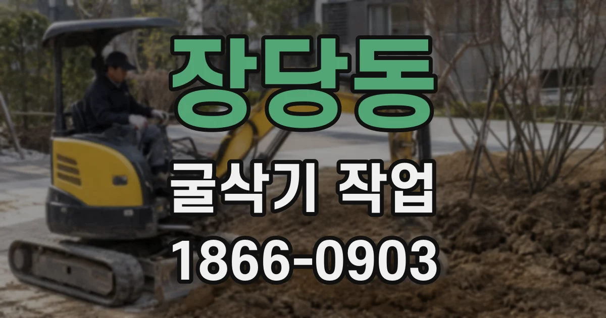 장당동 굴삭기 작업