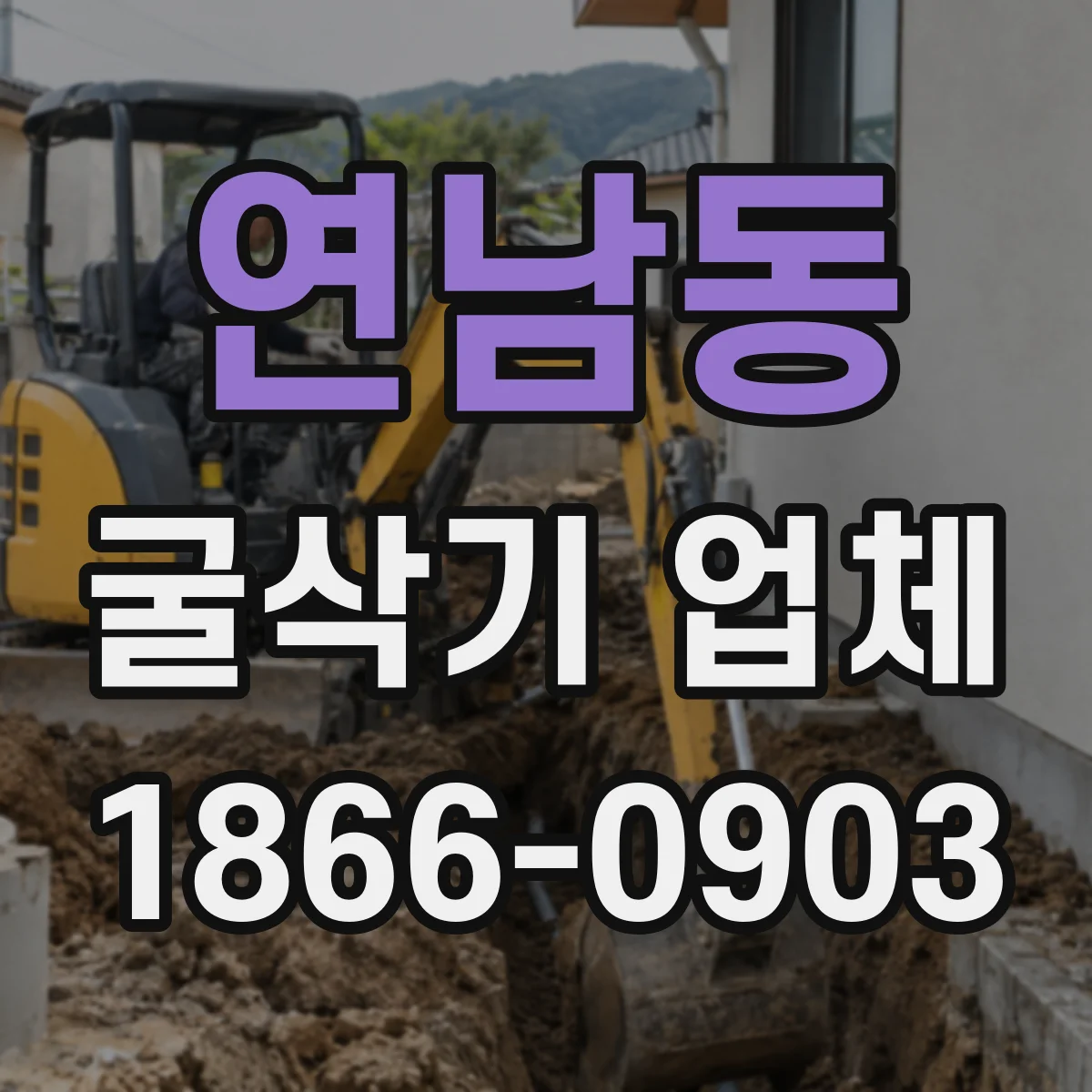 연남동 굴삭기 업체
