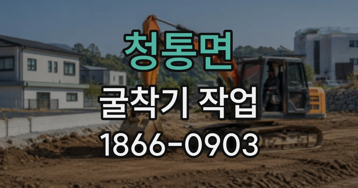 청통면 굴착기작업