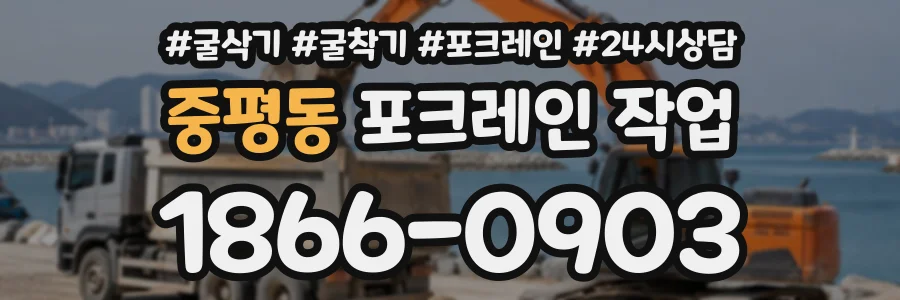 중평동 포크레인작업 상담 전화 1866-0903