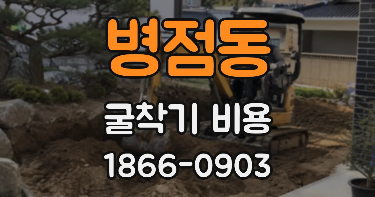 병점동 굴착기 비용