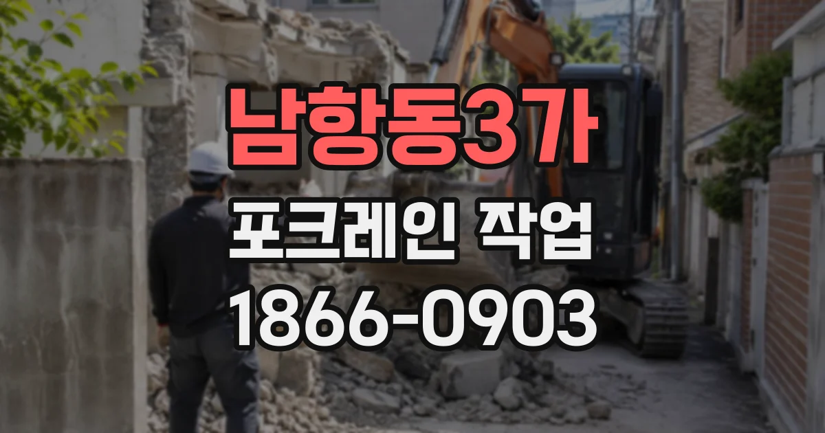 남항동3가 포크레인작업