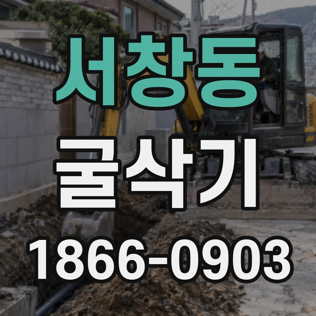 서창동 굴삭기