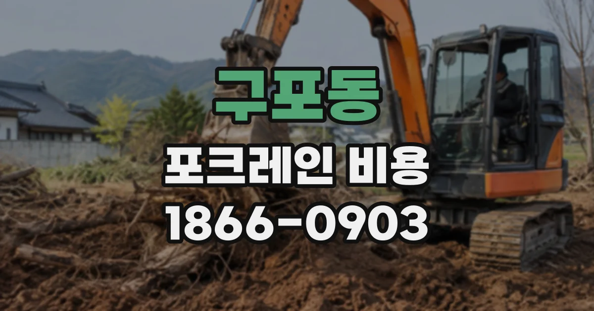 구포동 포크레인비용