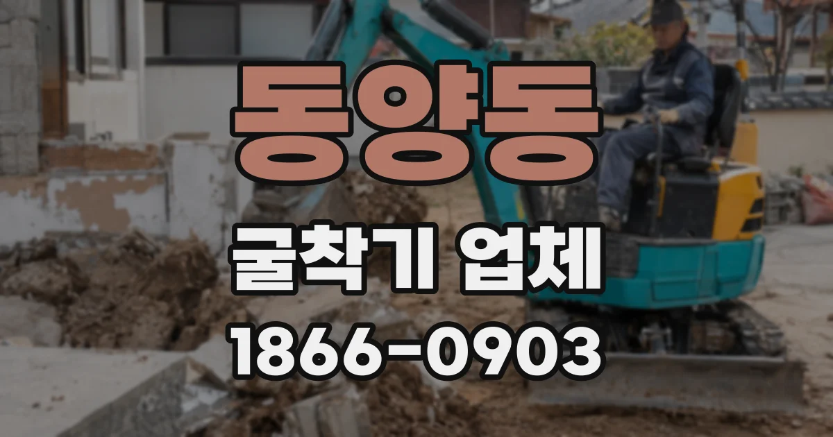 동양동 굴착기 업체