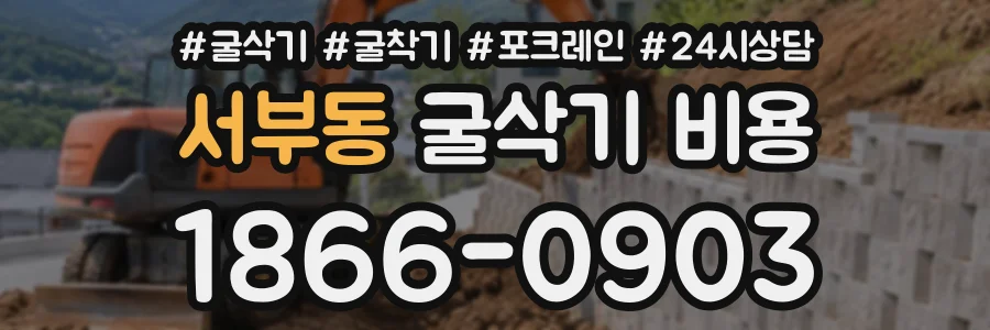 서부동 굴삭기비용 상담 전화 1866-0903