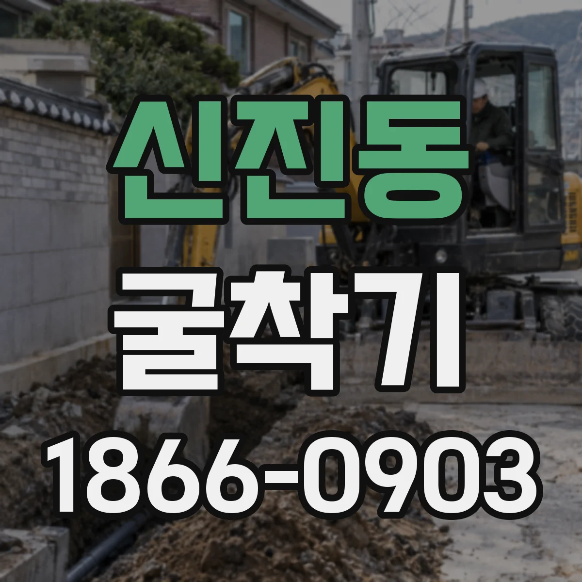 신진동 굴착기
