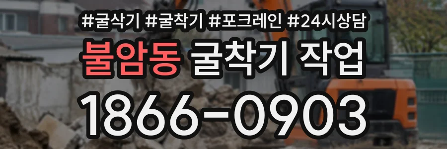 불암동 굴착기작업 상담 전화 1866-0903