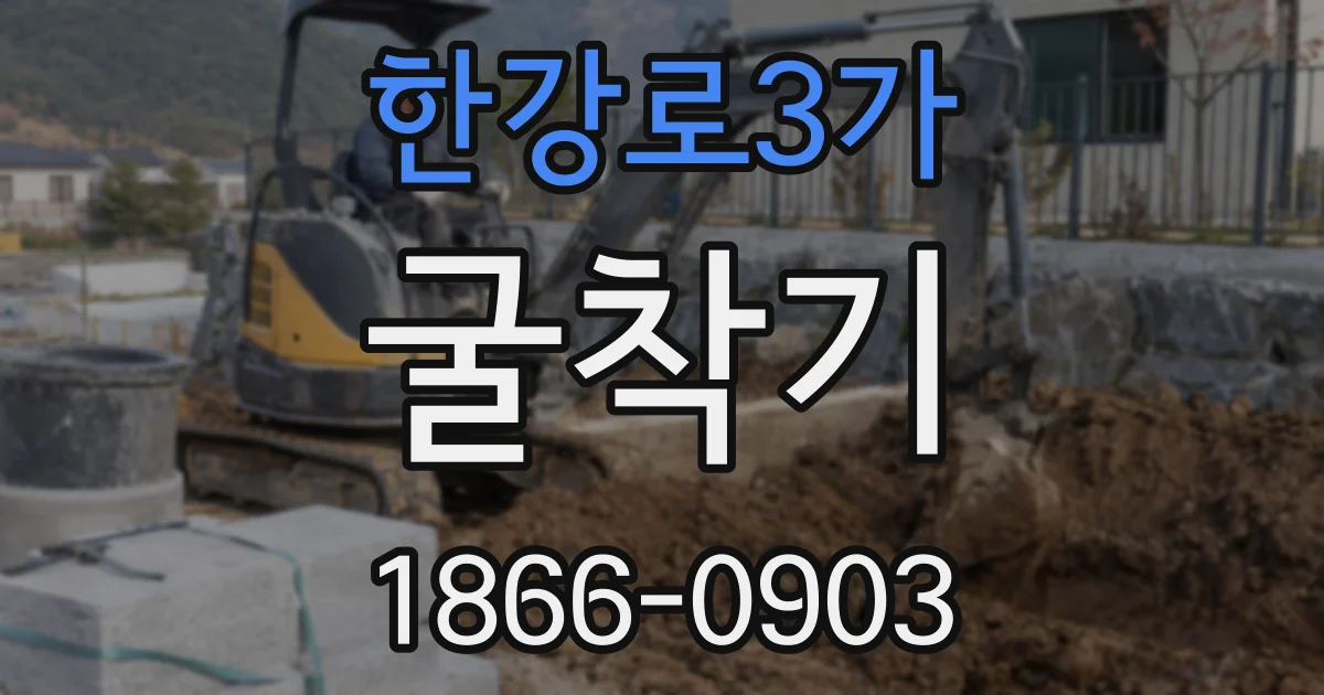 한강로3가 굴착기