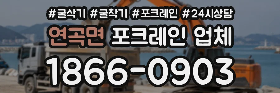연곡면 포크레인업체 상담 전화 1866-0903