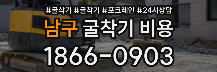 남구 굴착기비용 상담 전화 1866-0903