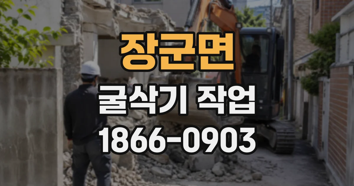 장군면 굴삭기작업