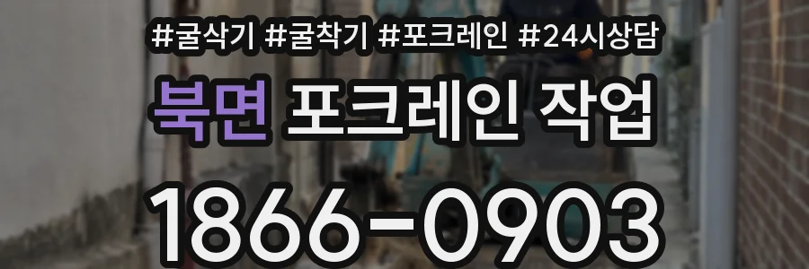 북면 포크레인 작업