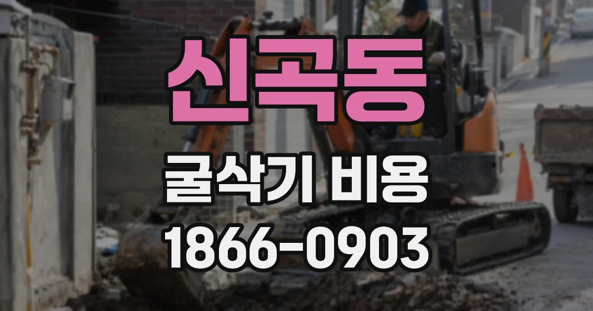 신곡동 굴삭기 비용