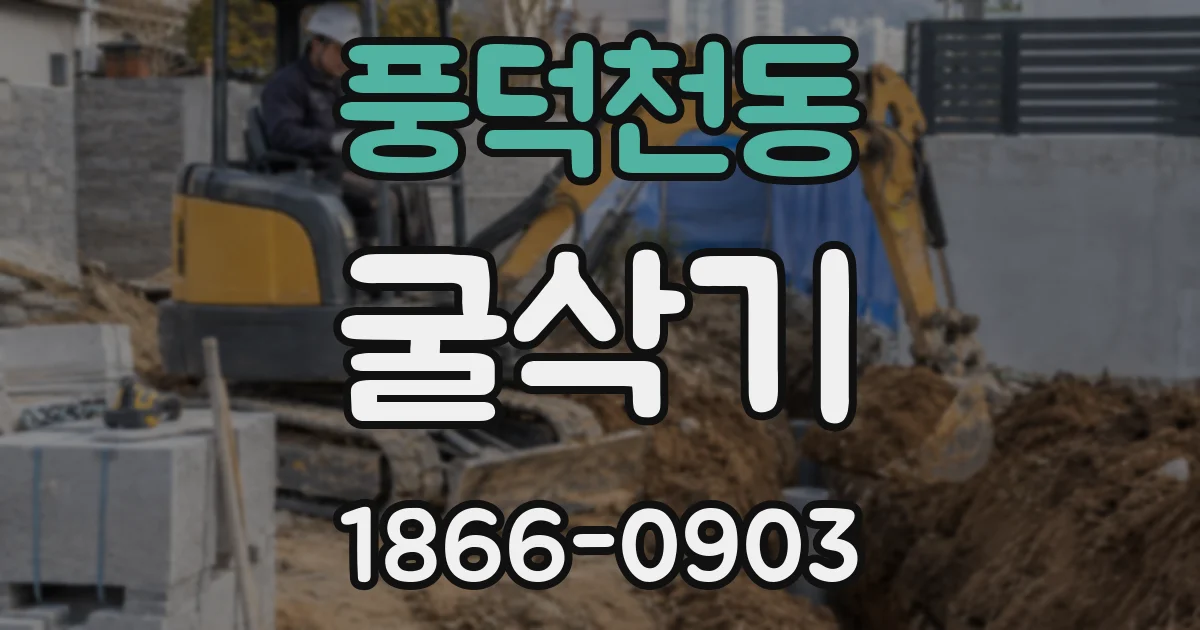 풍덕천동 굴삭기