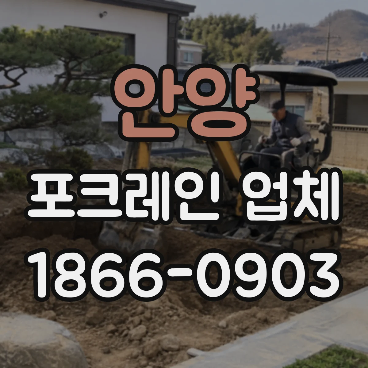 안양 포크레인 업체