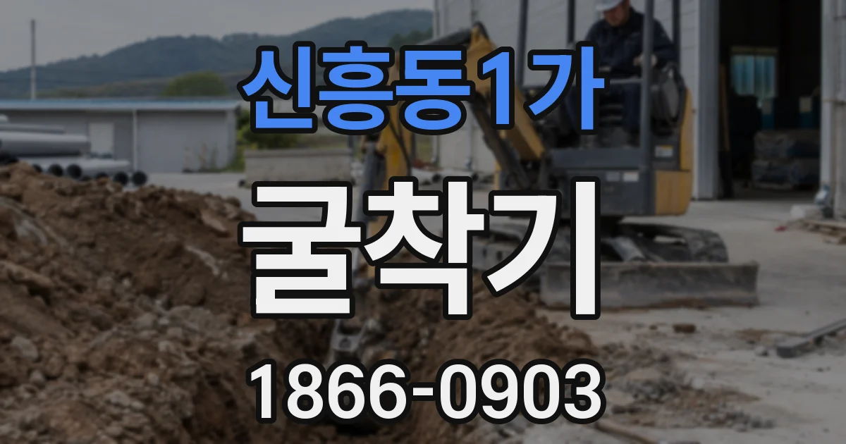 신흥동1가 굴착기