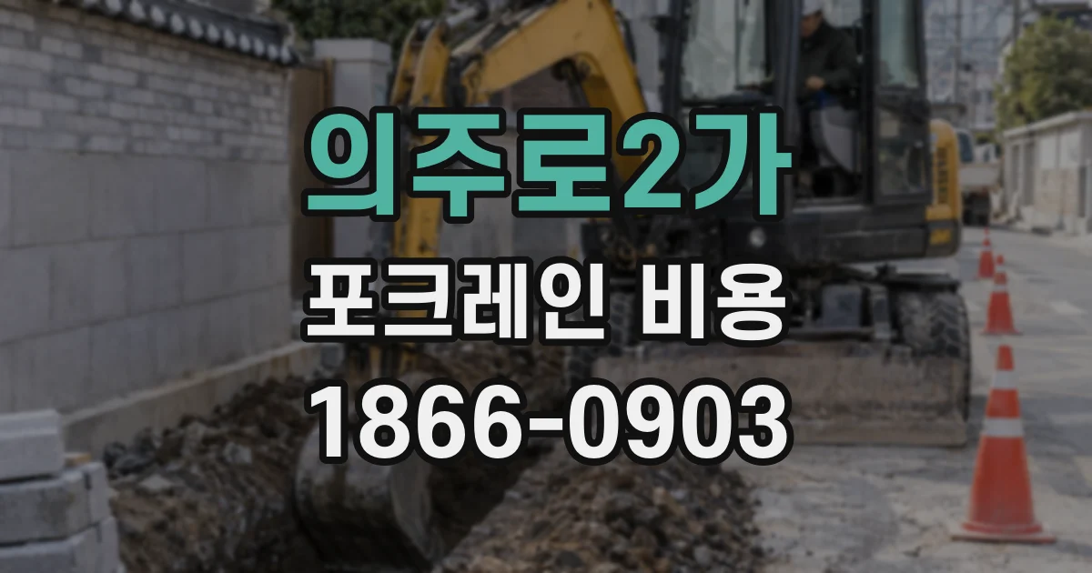 의주로2가 포크레인 비용