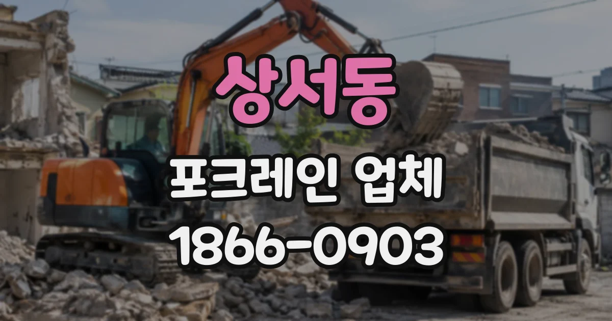 상서동 포크레인업체