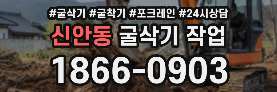 신안동 굴삭기작업 상담 전화 1866-0903