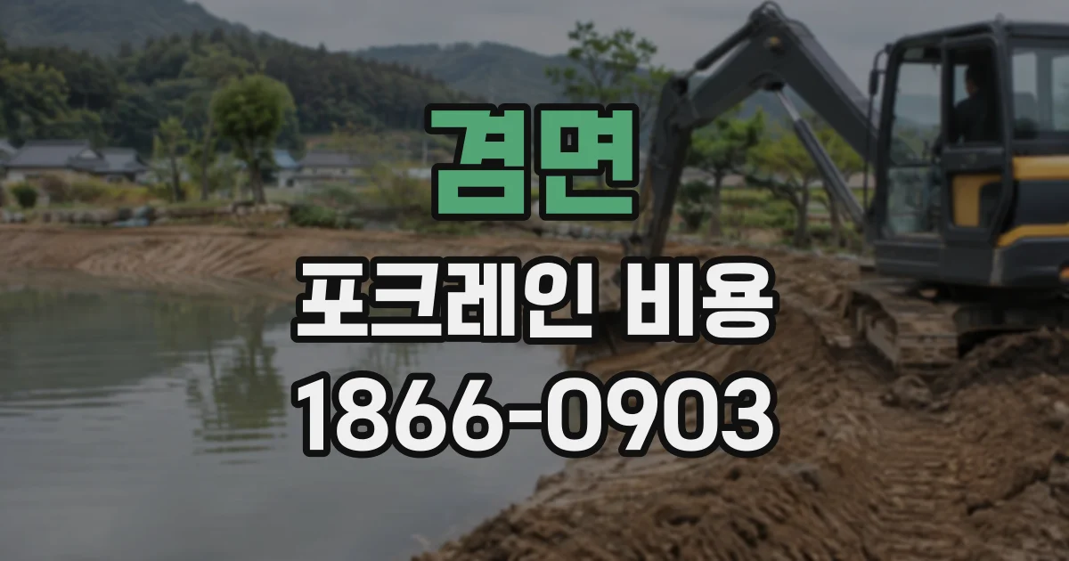 겸면 포크레인비용