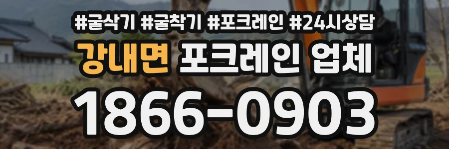 강내면 포크레인업체 상담 전화 1866-0903