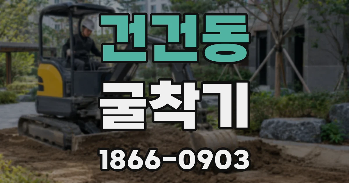 건건동 굴착기
