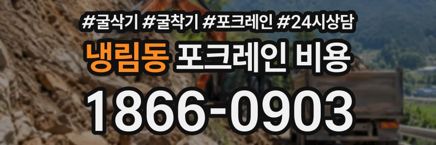 냉림동 포크레인비용 상담 전화 1866-0903