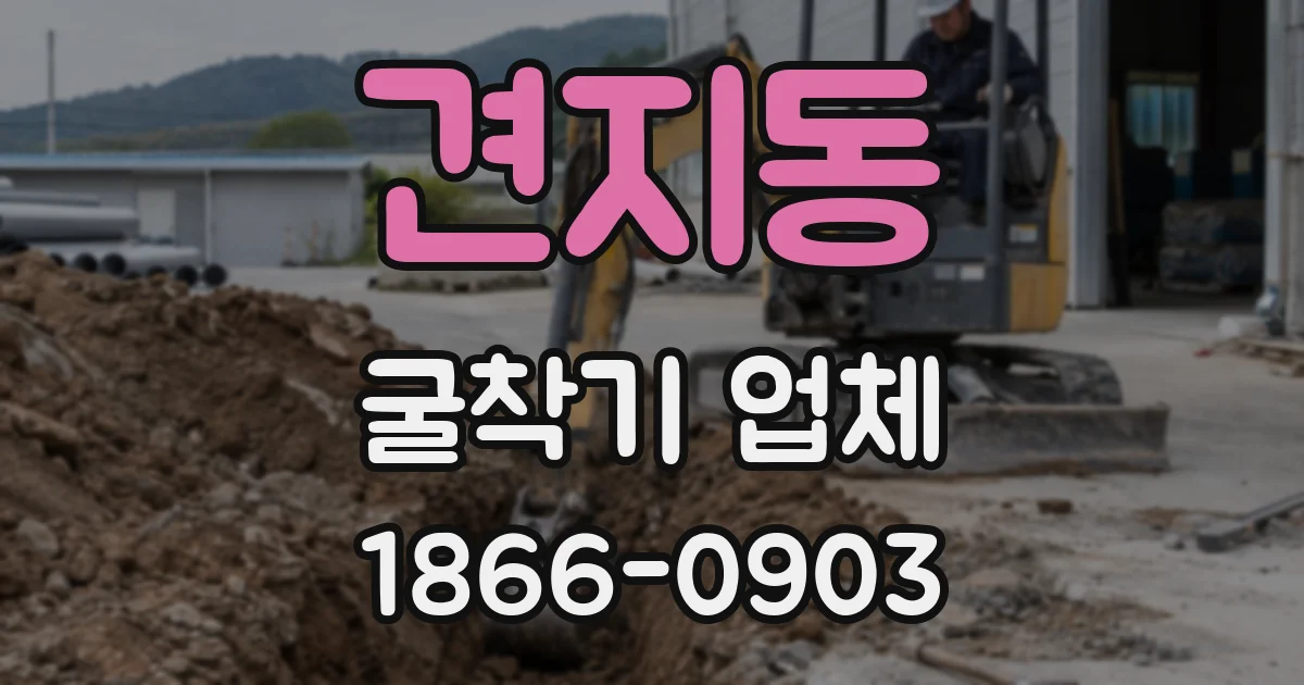 견지동 굴착기 업체