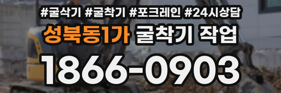 성북동1가 굴착기 작업