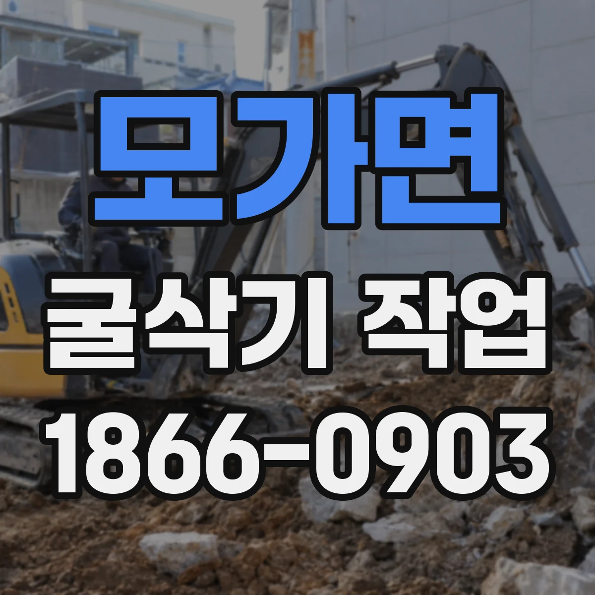 모가면 굴삭기 작업