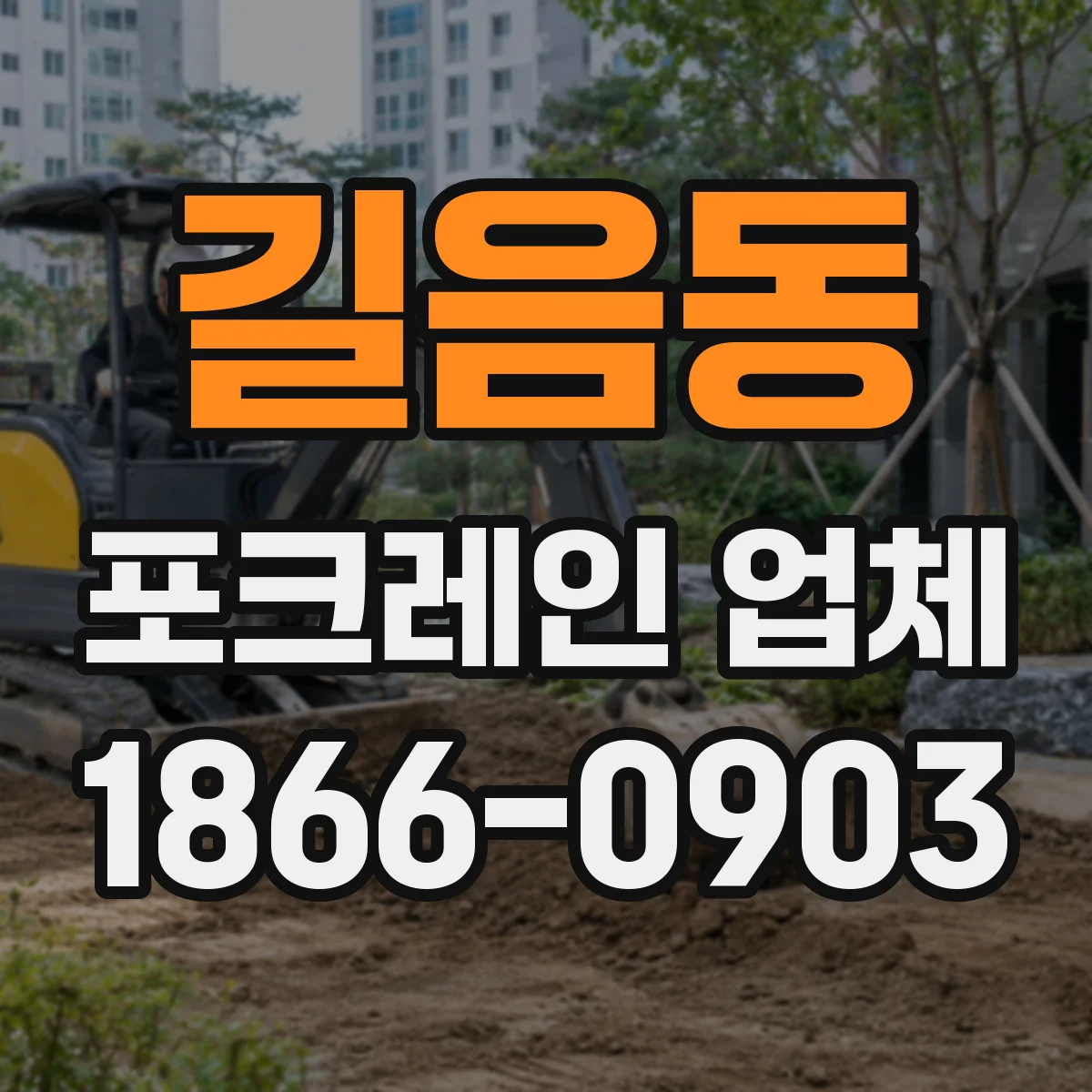 길음동 포크레인 업체