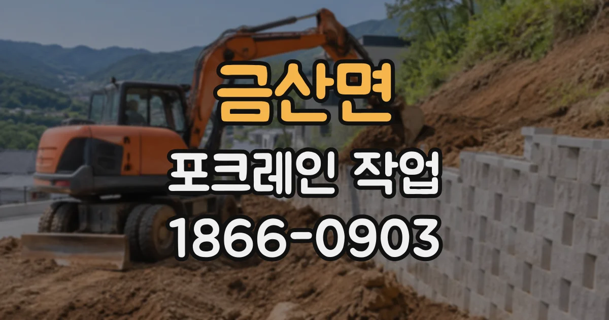금산면 포크레인작업