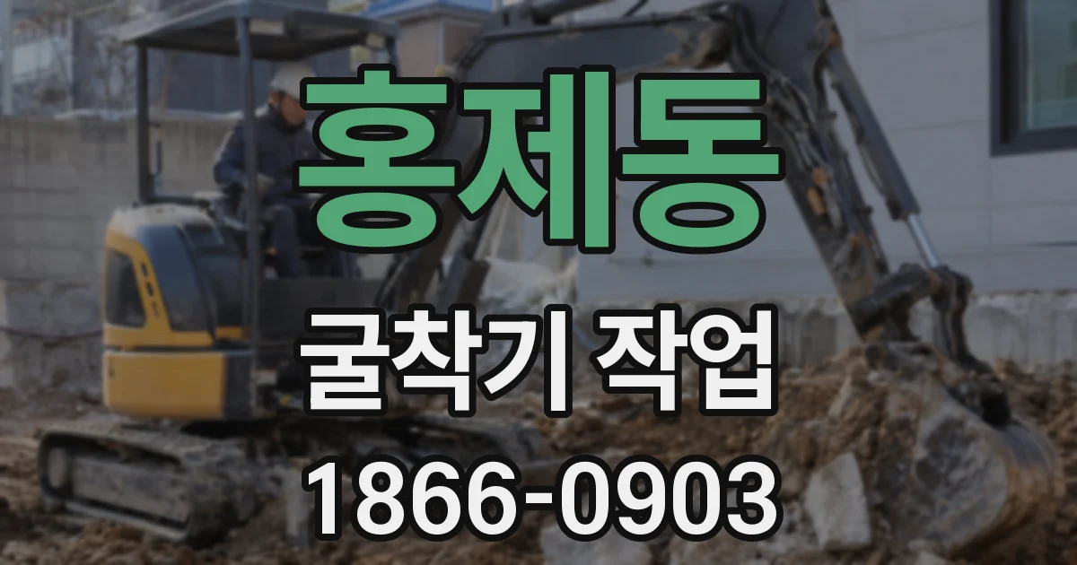홍제동 굴착기 작업